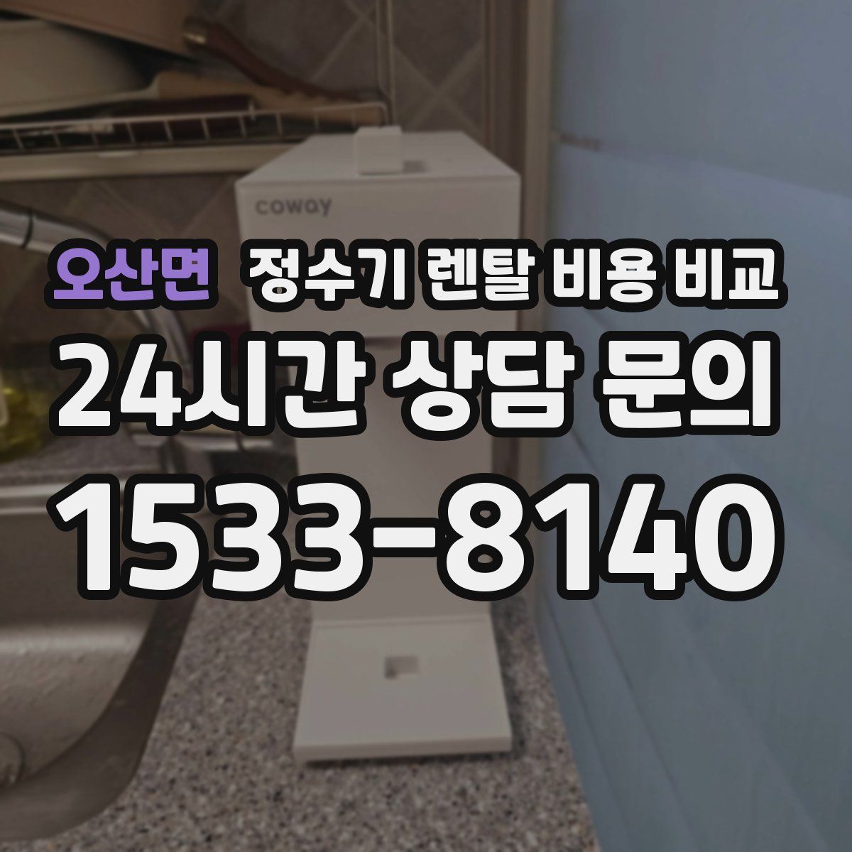 오산면 정수기 렌탈 비용 비교
