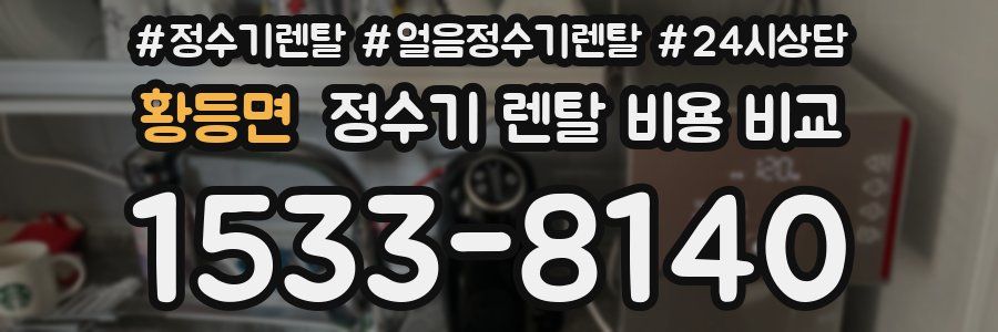 황등면 정수기 렌탈 비용 비교