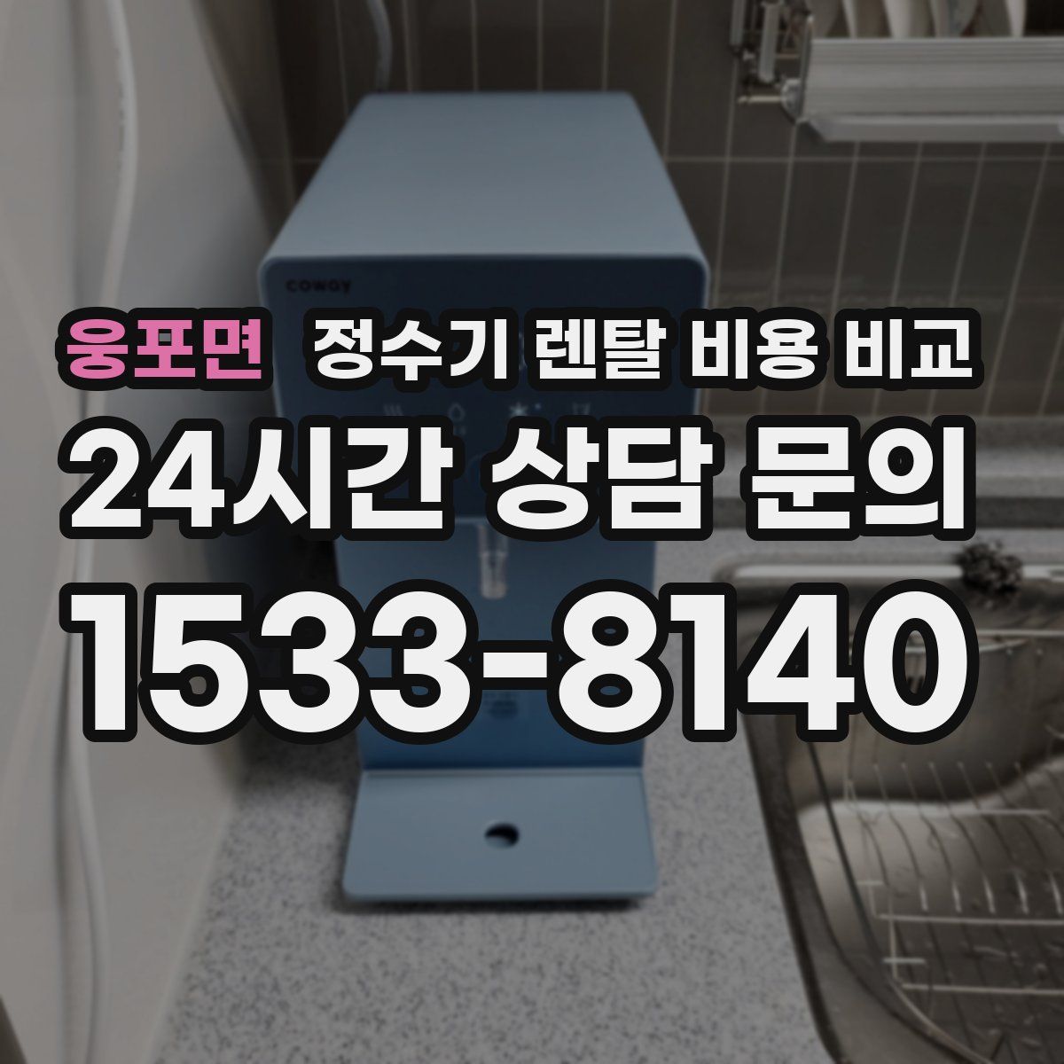 웅포면 정수기 렌탈 비용 비교