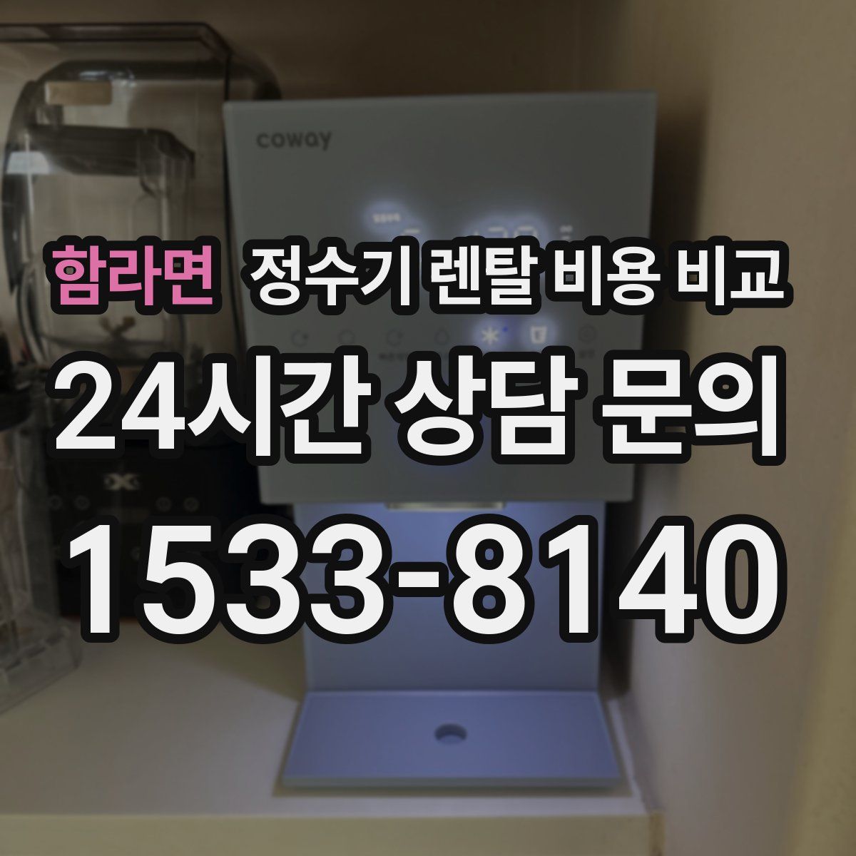 함라면 정수기 렌탈 비용 비교
