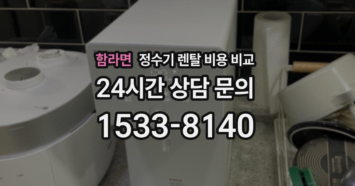 함라면 정수기 렌탈 비용 비교