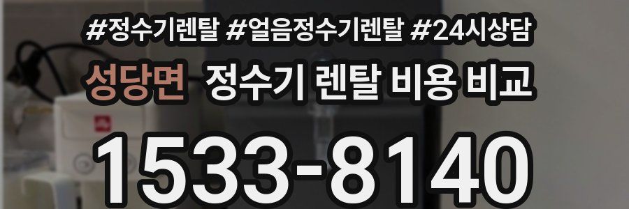 성당면 정수기 렌탈 비용 비교