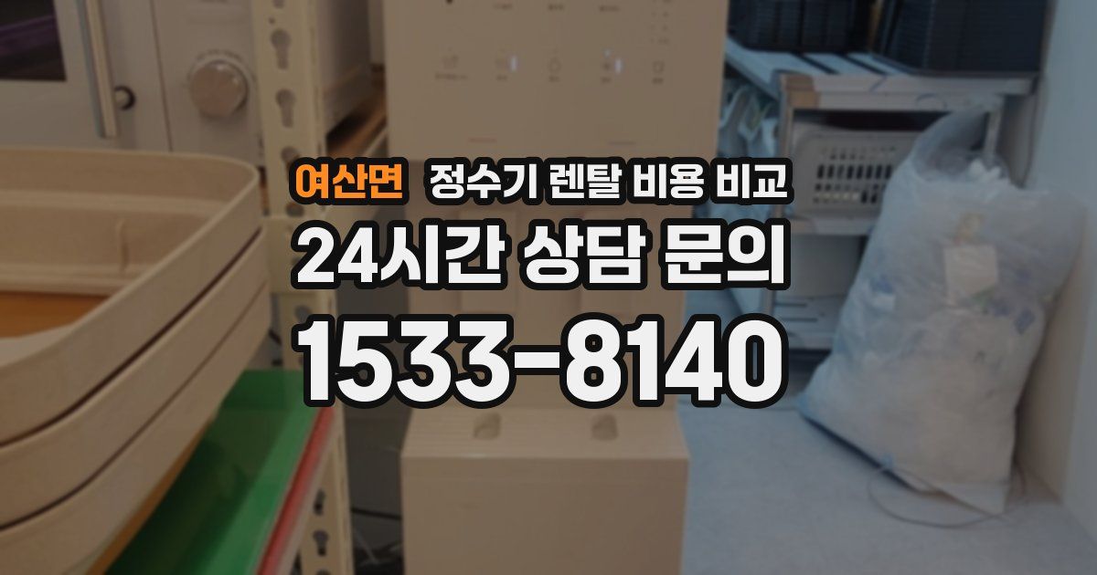 여산면 정수기 렌탈 비용 비교