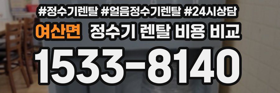 여산면 정수기 렌탈 비용 비교