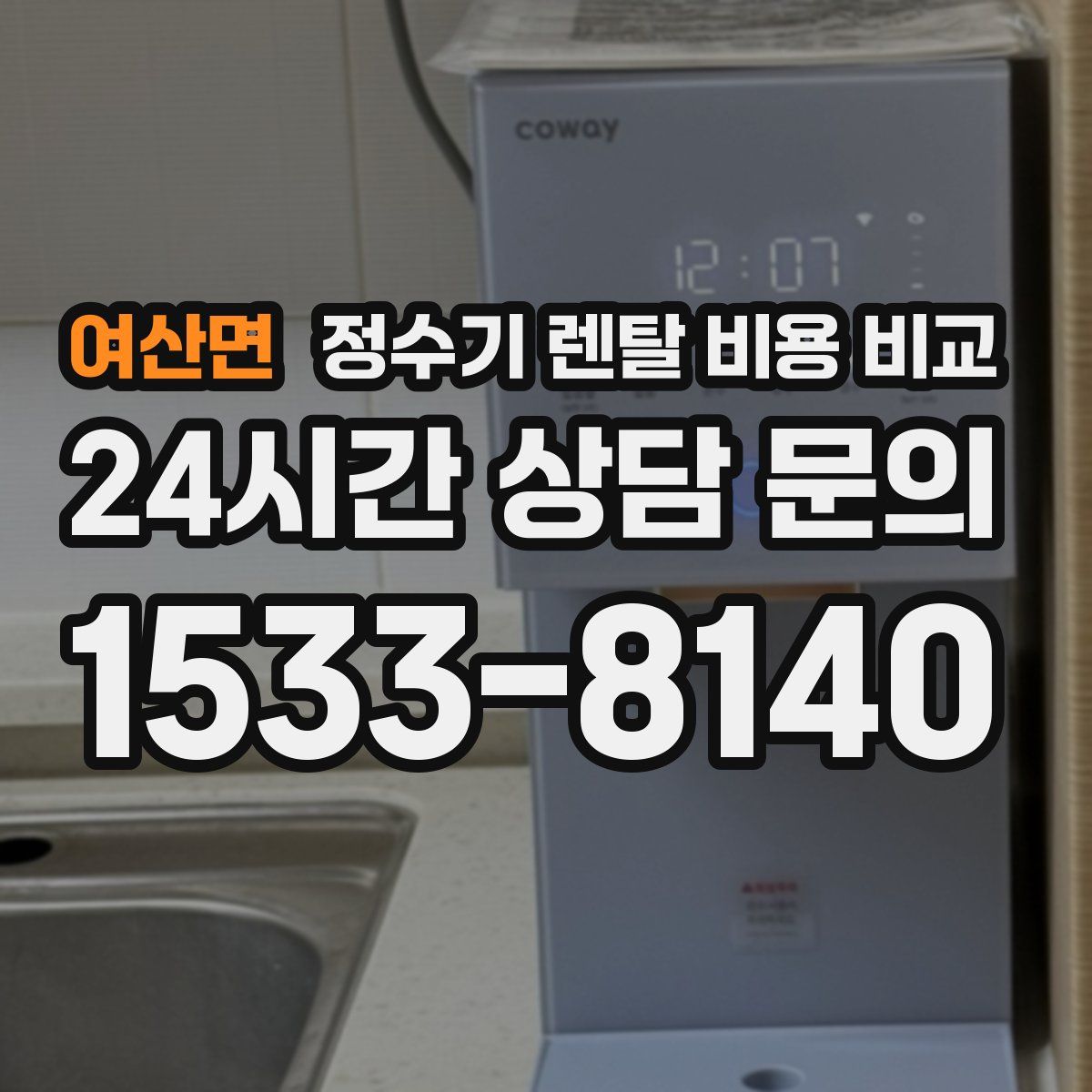 여산면 정수기 렌탈 비용 비교