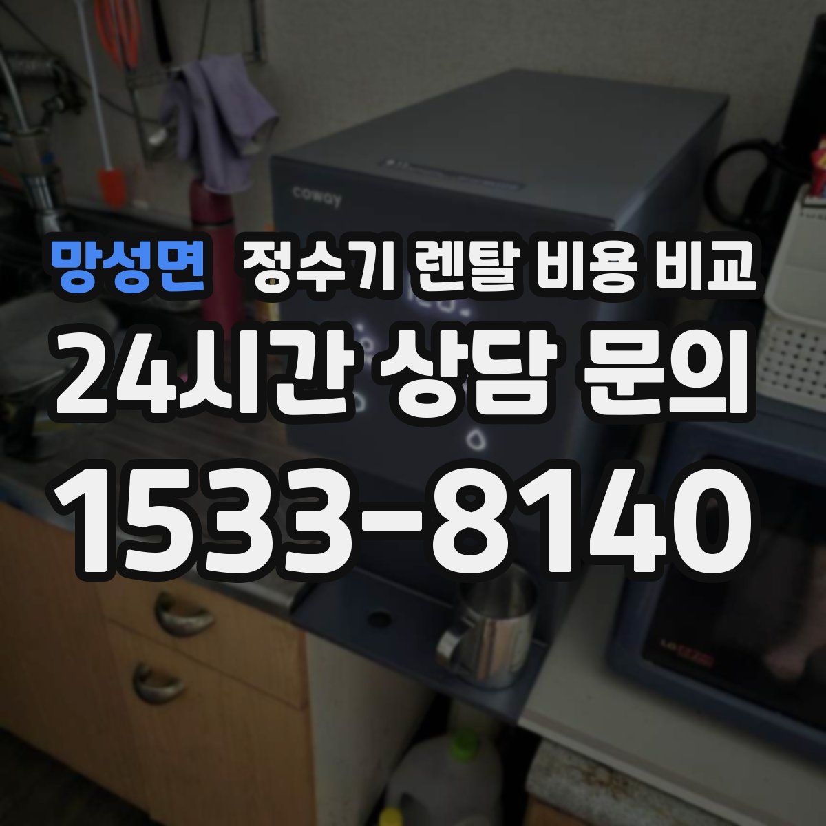 망성면 정수기 렌탈 비용 비교