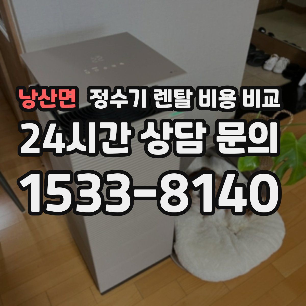 낭산면 정수기 렌탈 비용 비교