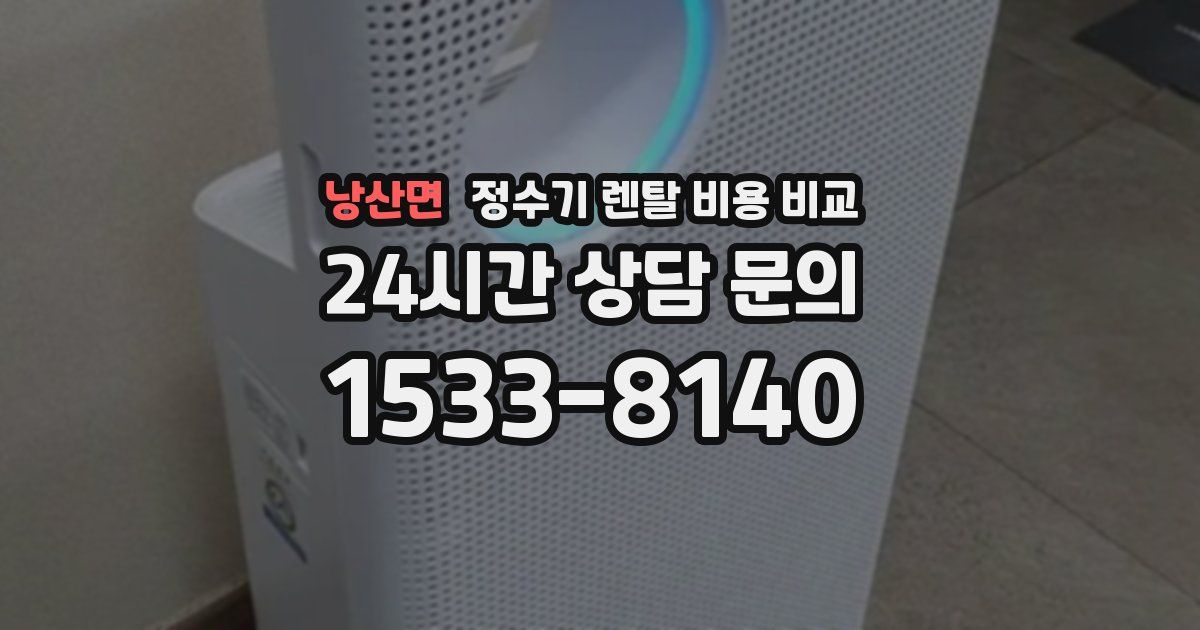 낭산면 정수기 렌탈 비용 비교