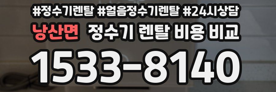 낭산면 정수기 렌탈 비용 비교