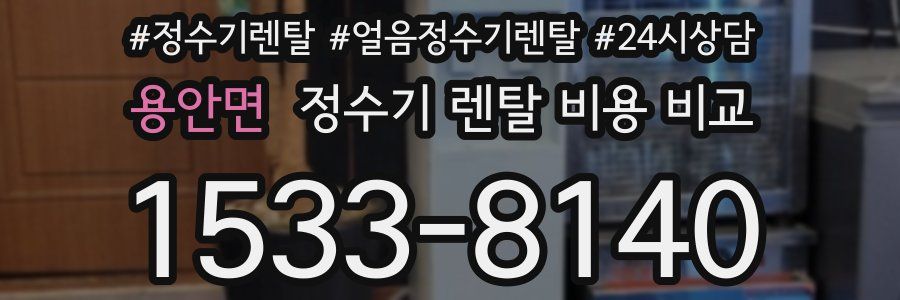 용안면 정수기 렌탈 비용 비교