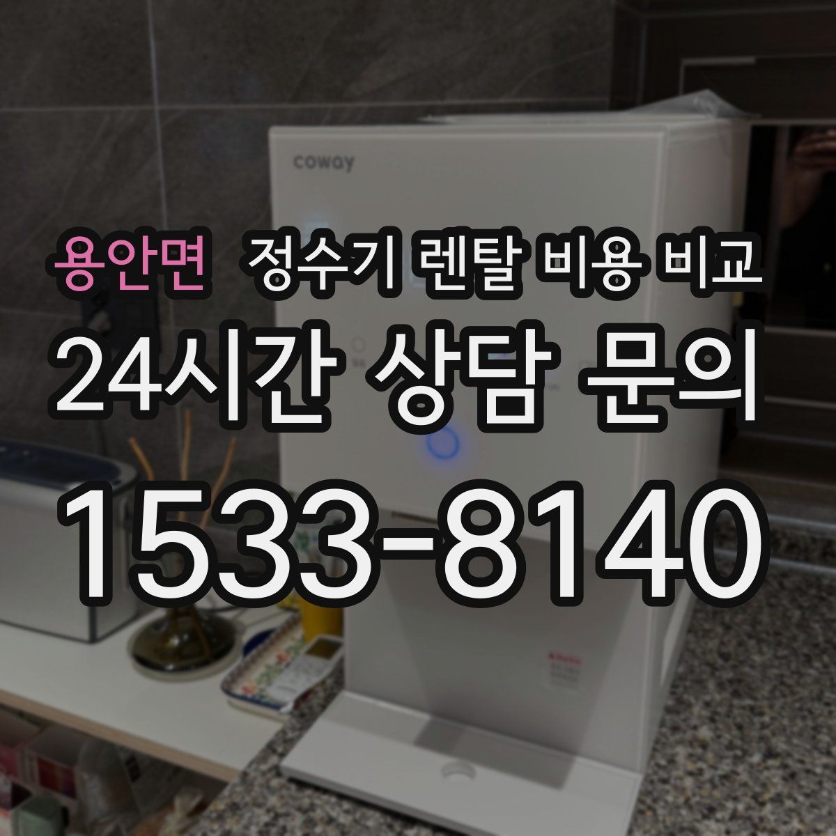 용안면 정수기 렌탈 비용 비교