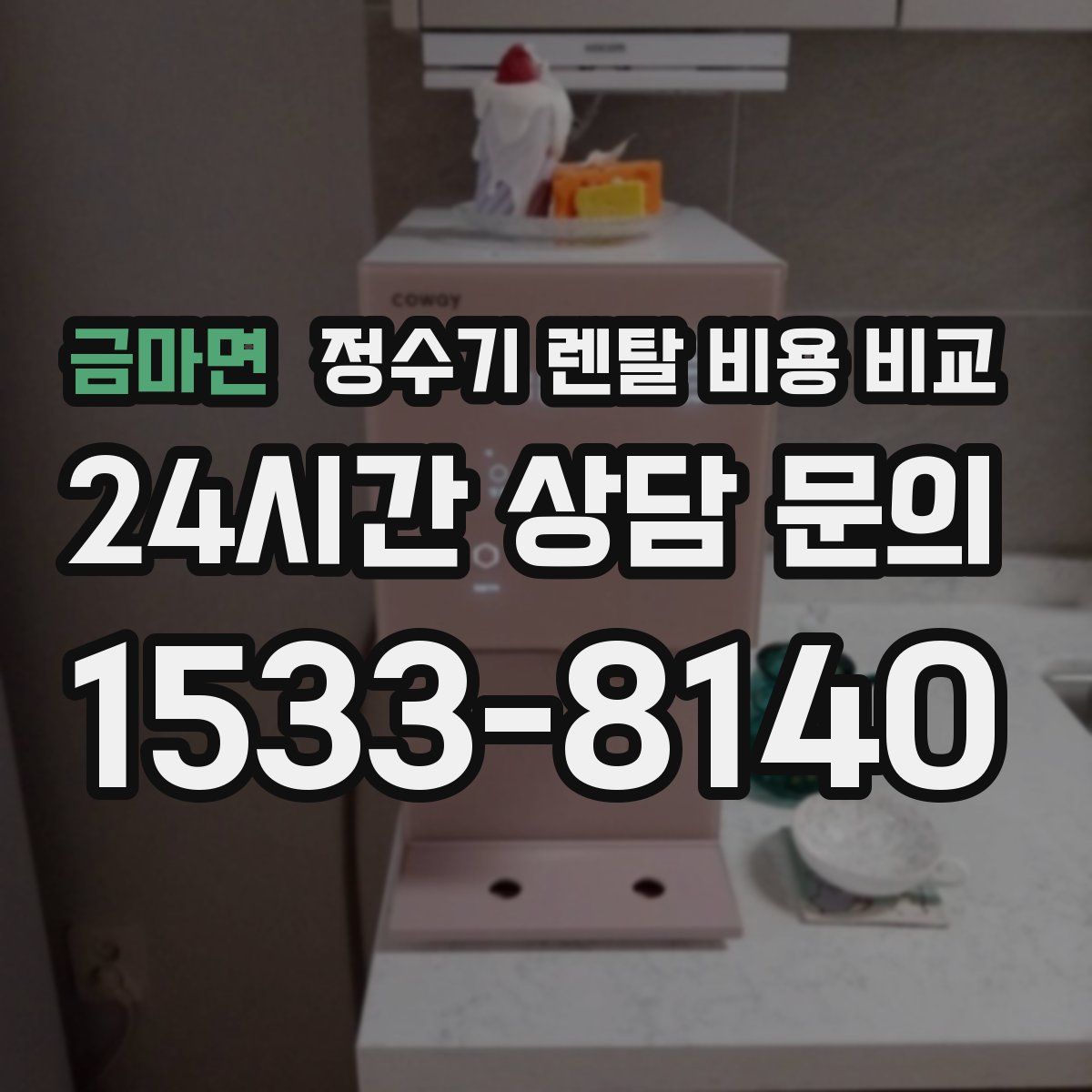 금마면 정수기 렌탈 비용 비교