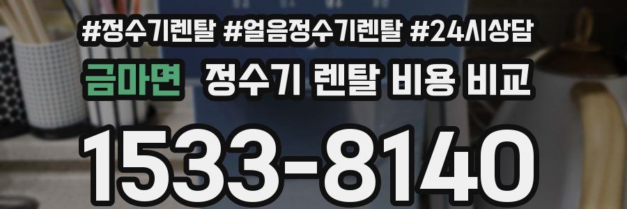 금마면 정수기 렌탈 비용 비교