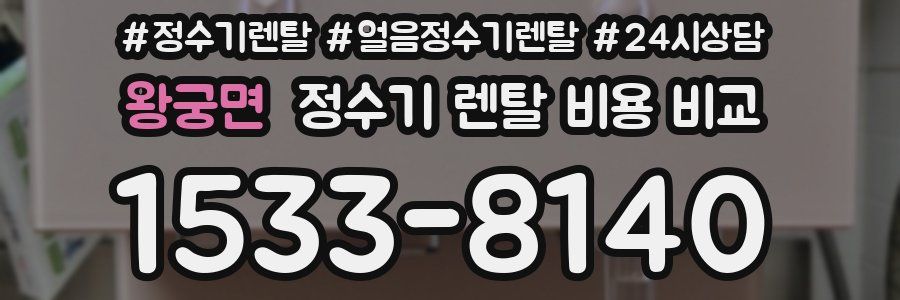 왕궁면 정수기 렌탈 비용 비교