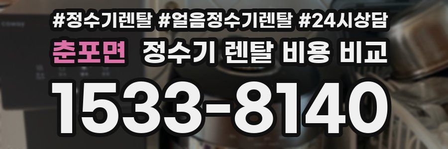 춘포면 정수기 렌탈 비용 비교