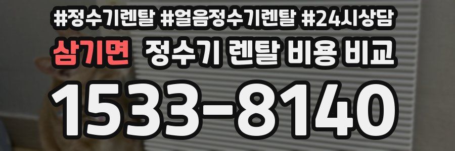 삼기면 정수기 렌탈 비용 비교