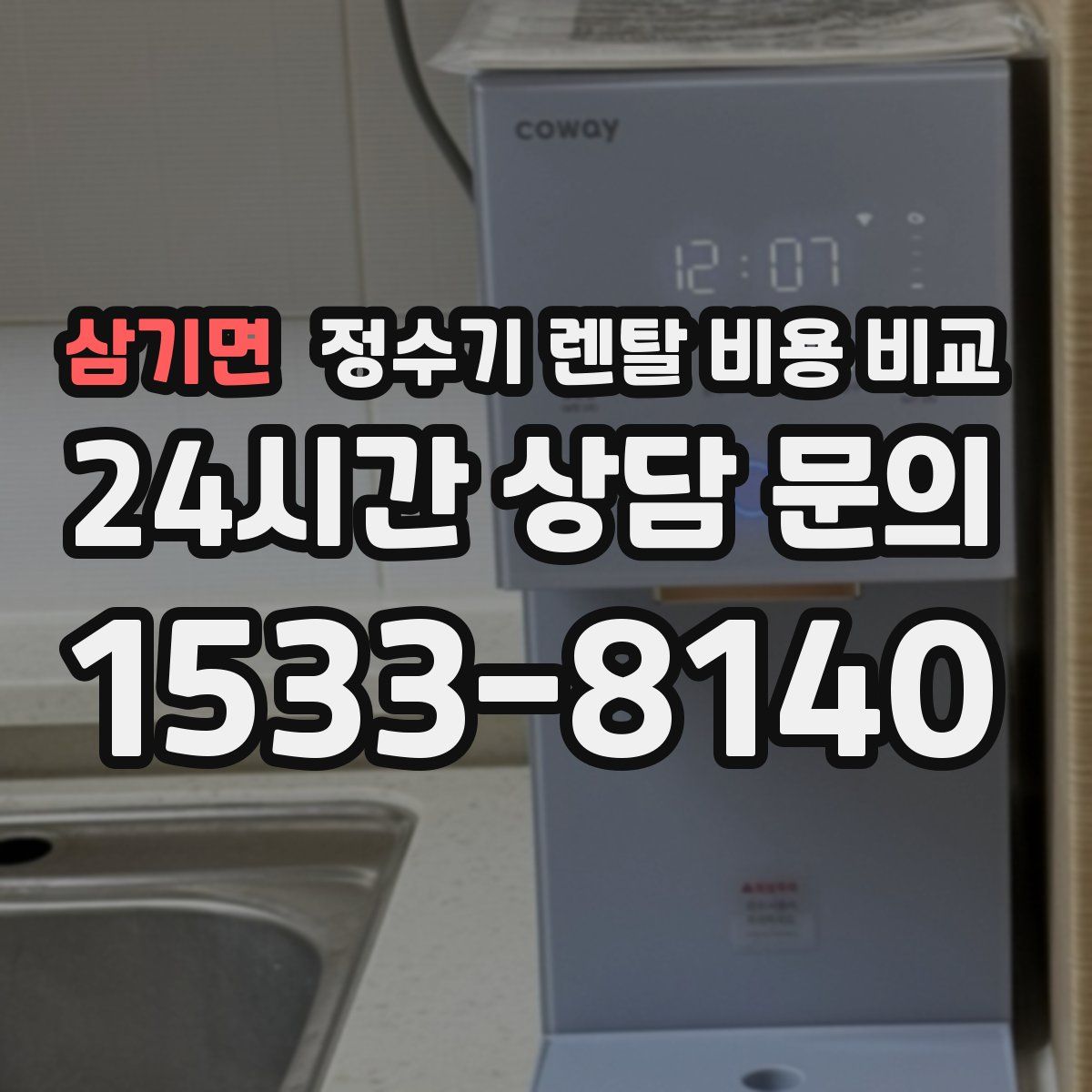 삼기면 정수기 렌탈 비용 비교
