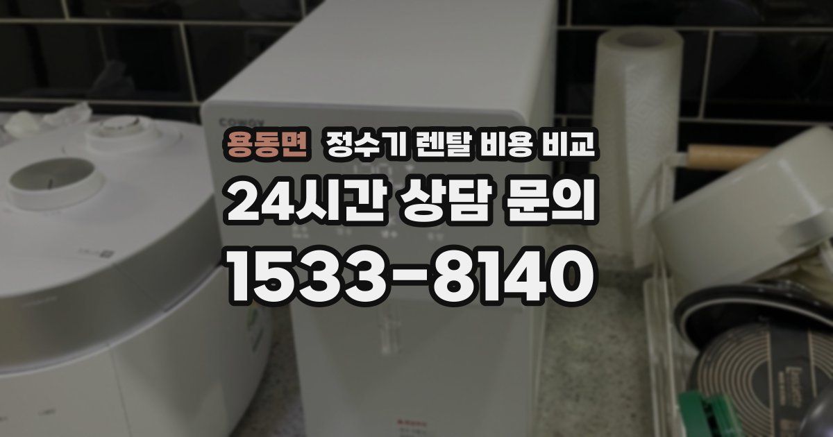 용동면 정수기 렌탈 비용 비교