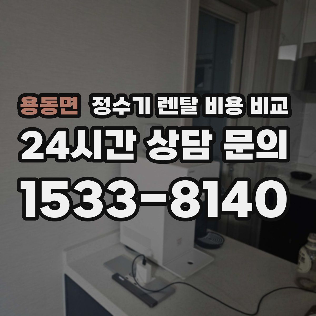 용동면 정수기 렌탈 비용 비교