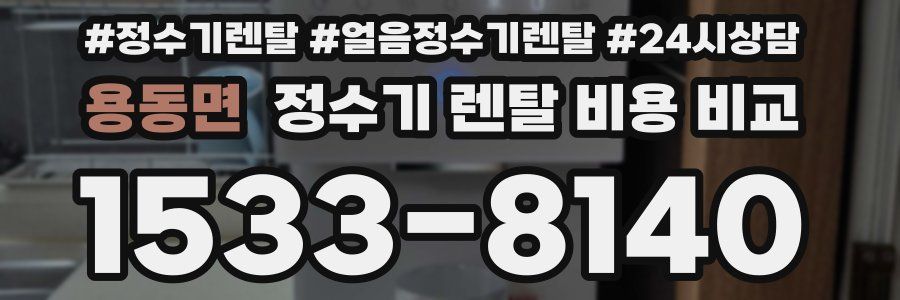 용동면 정수기 렌탈 비용 비교