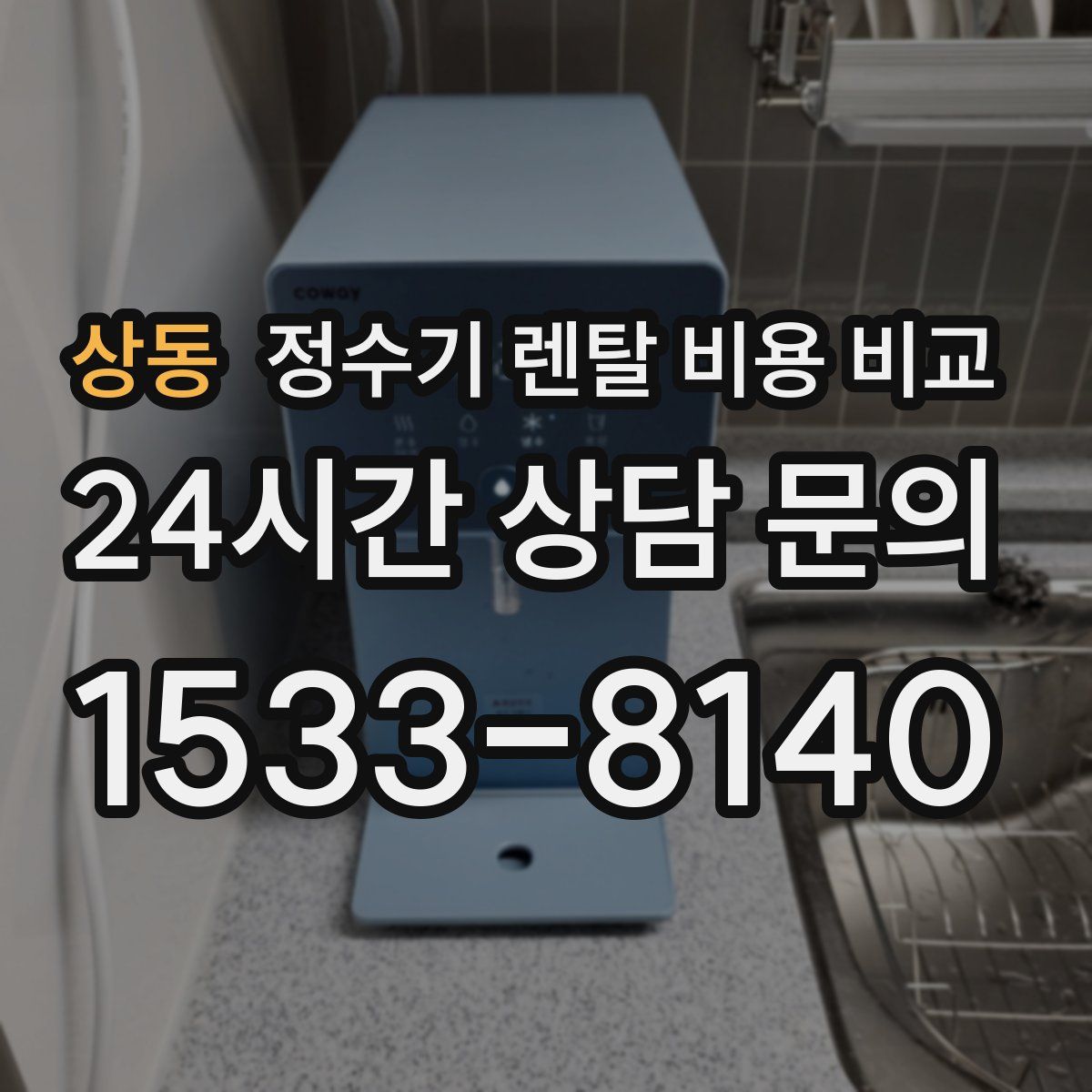 상동 정수기 렌탈 비용 비교
