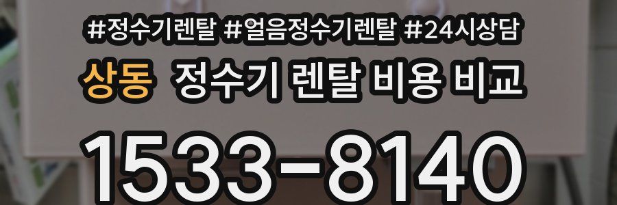 상동 정수기 렌탈 비용 비교
