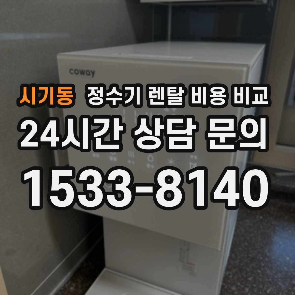 시기동 정수기 렌탈 비용 비교