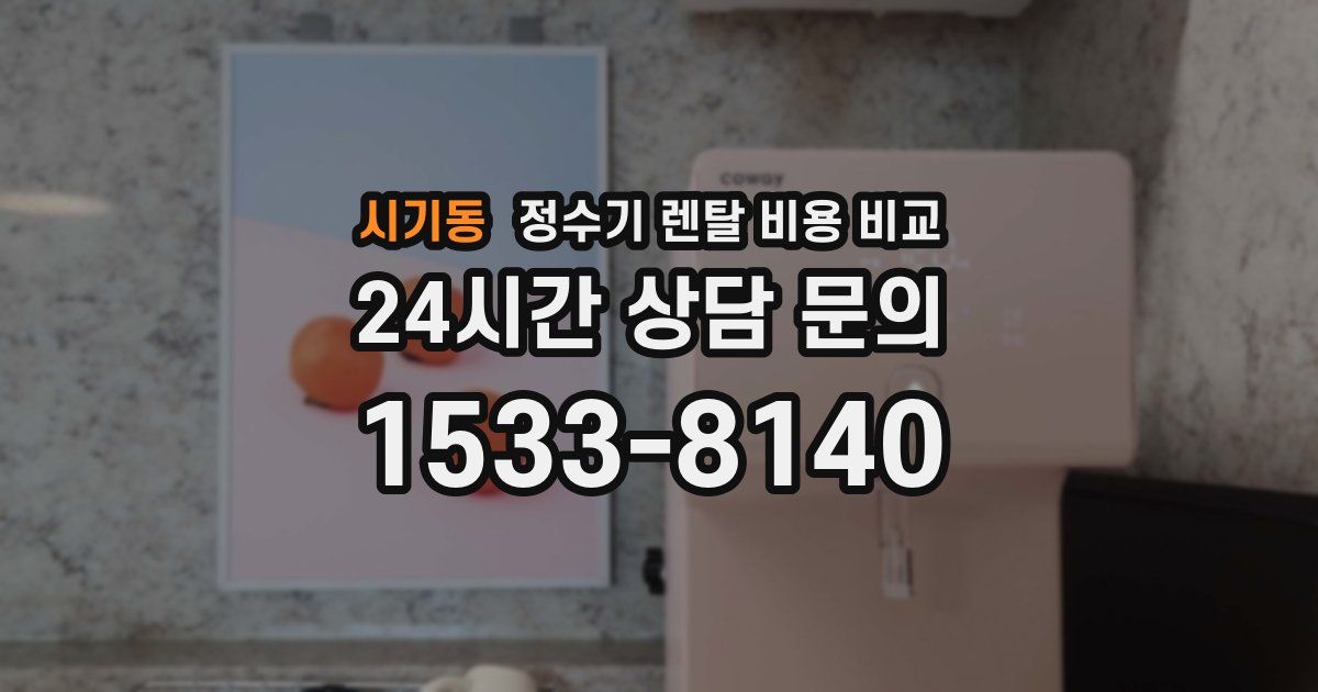 시기동 정수기 렌탈 비용 비교