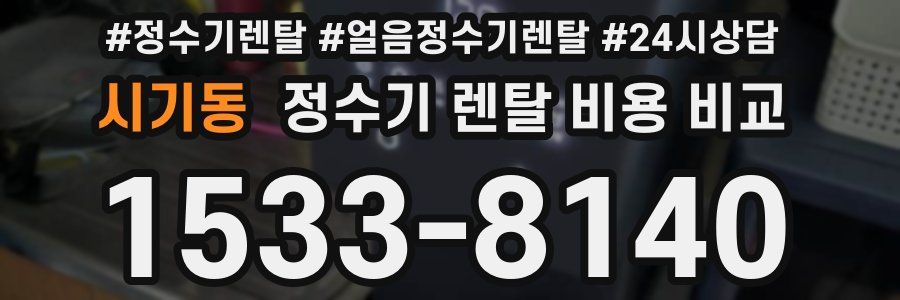 시기동 정수기 렌탈 비용 비교