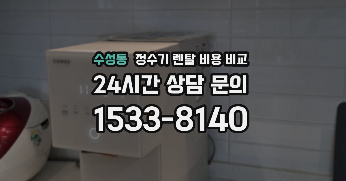 수성동 정수기 렌탈 비용 비교