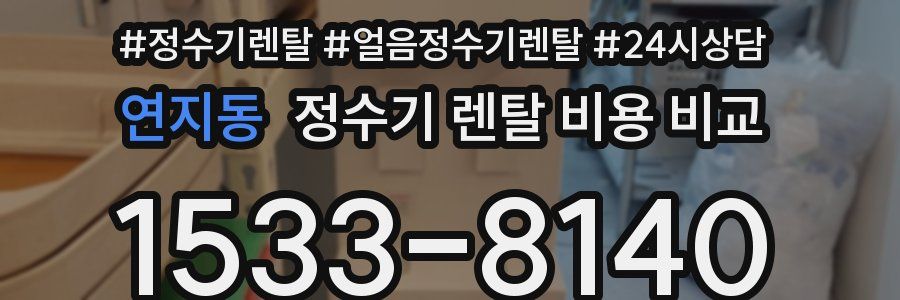 연지동 정수기 렌탈 비용 비교
