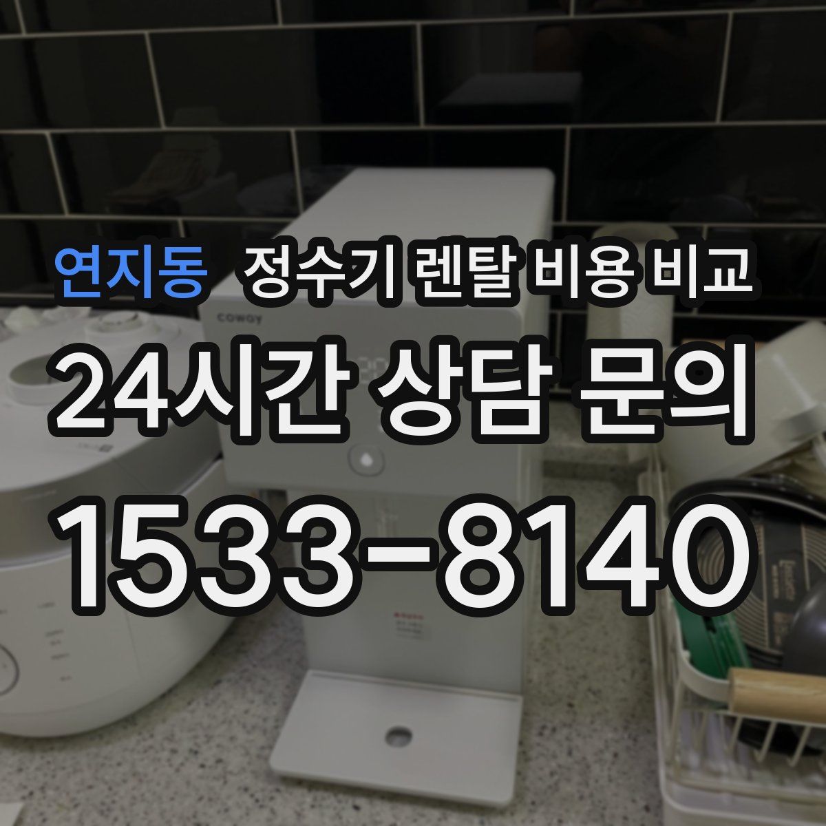 연지동 정수기 렌탈 비용 비교