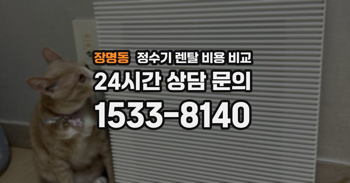 장명동 정수기 렌탈 비용 비교