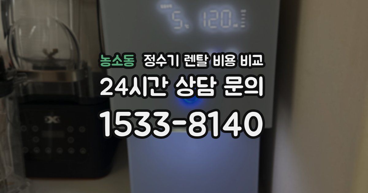 농소동 정수기 렌탈 비용 비교