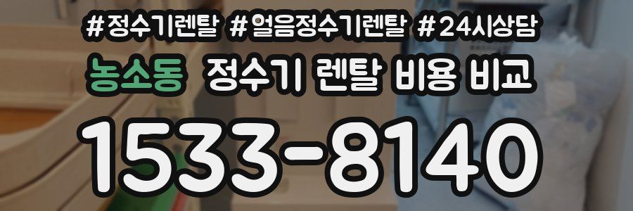 농소동 정수기 렌탈 비용 비교