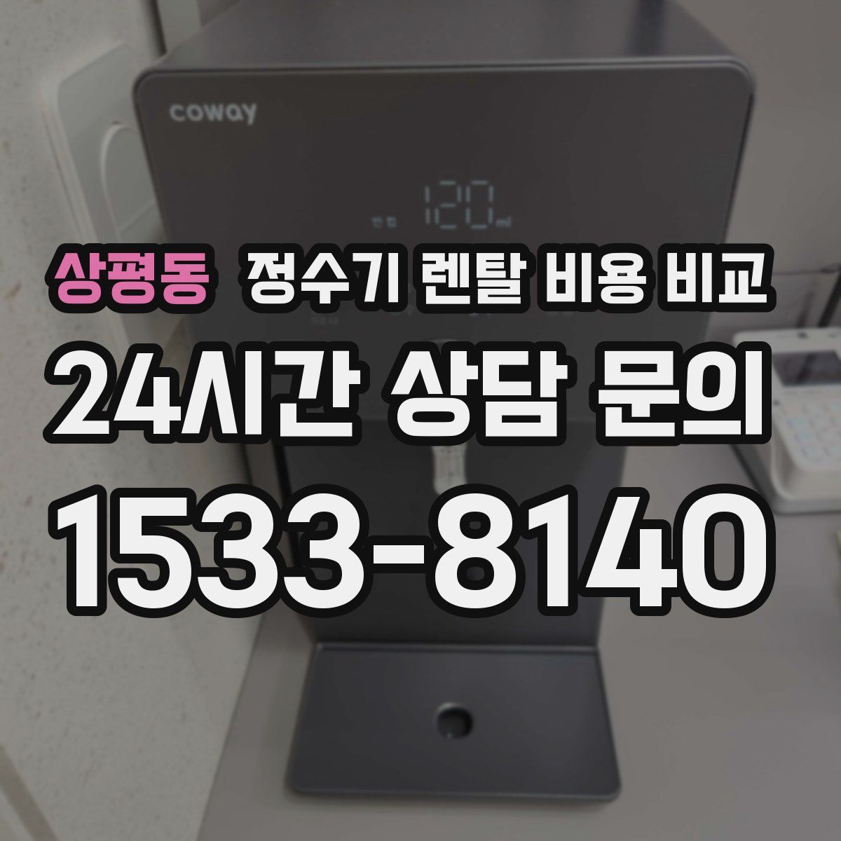 상평동 정수기 렌탈 비용 비교