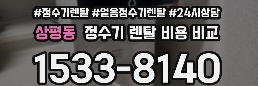 상평동 정수기 렌탈 비용 비교