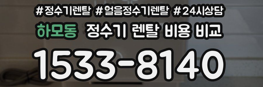 하모동 정수기 렌탈 비용 비교