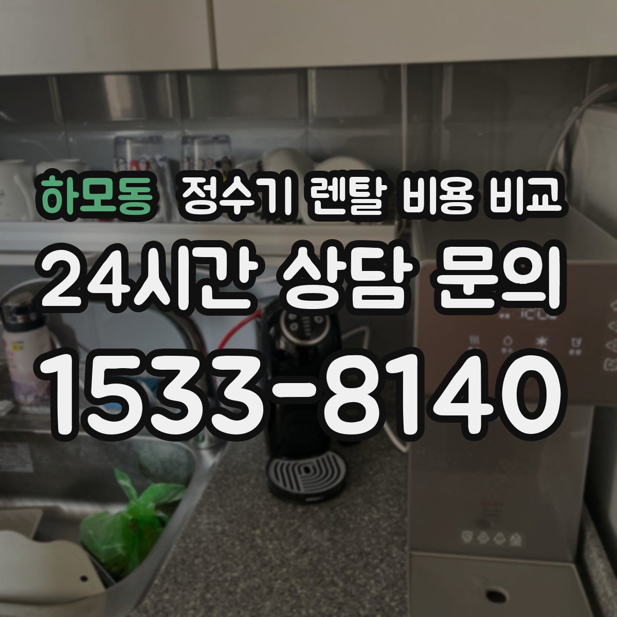 하모동 정수기 렌탈 비용 비교