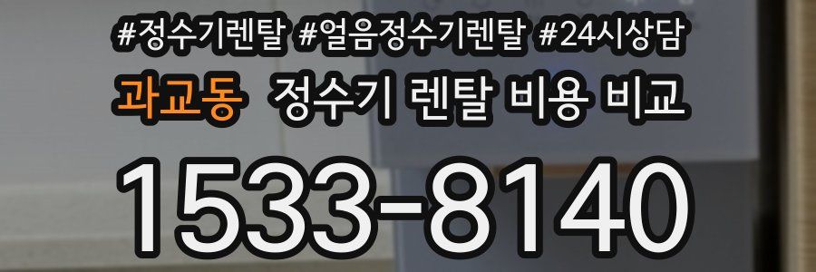 과교동 정수기 렌탈 비용 비교