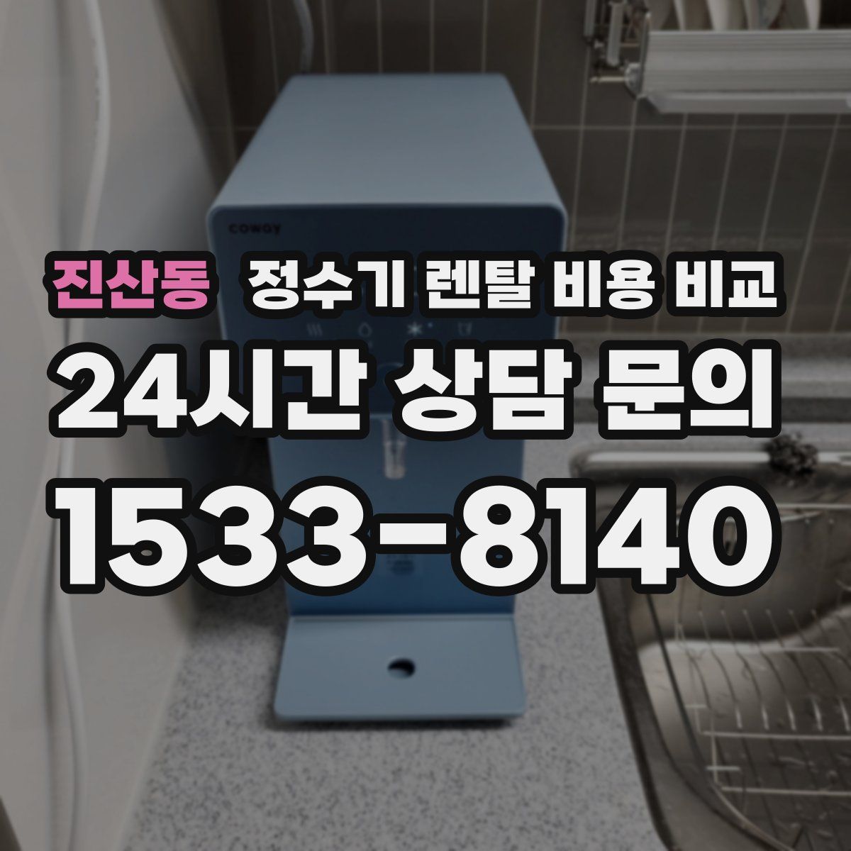 진산동 정수기 렌탈 비용 비교