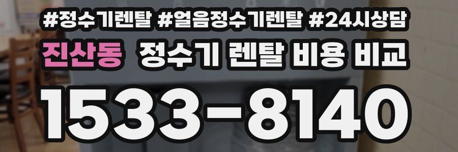 진산동 정수기 렌탈 비용 비교