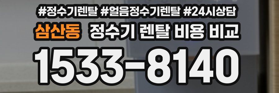 삼산동 정수기 렌탈 비용 비교