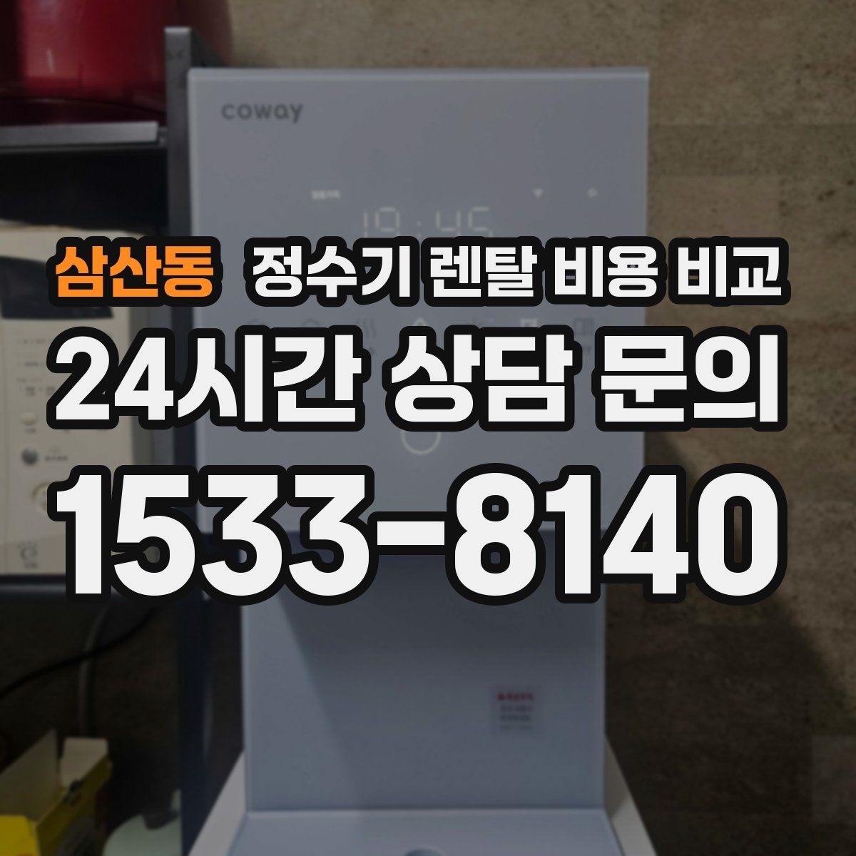 삼산동 정수기 렌탈 비용 비교