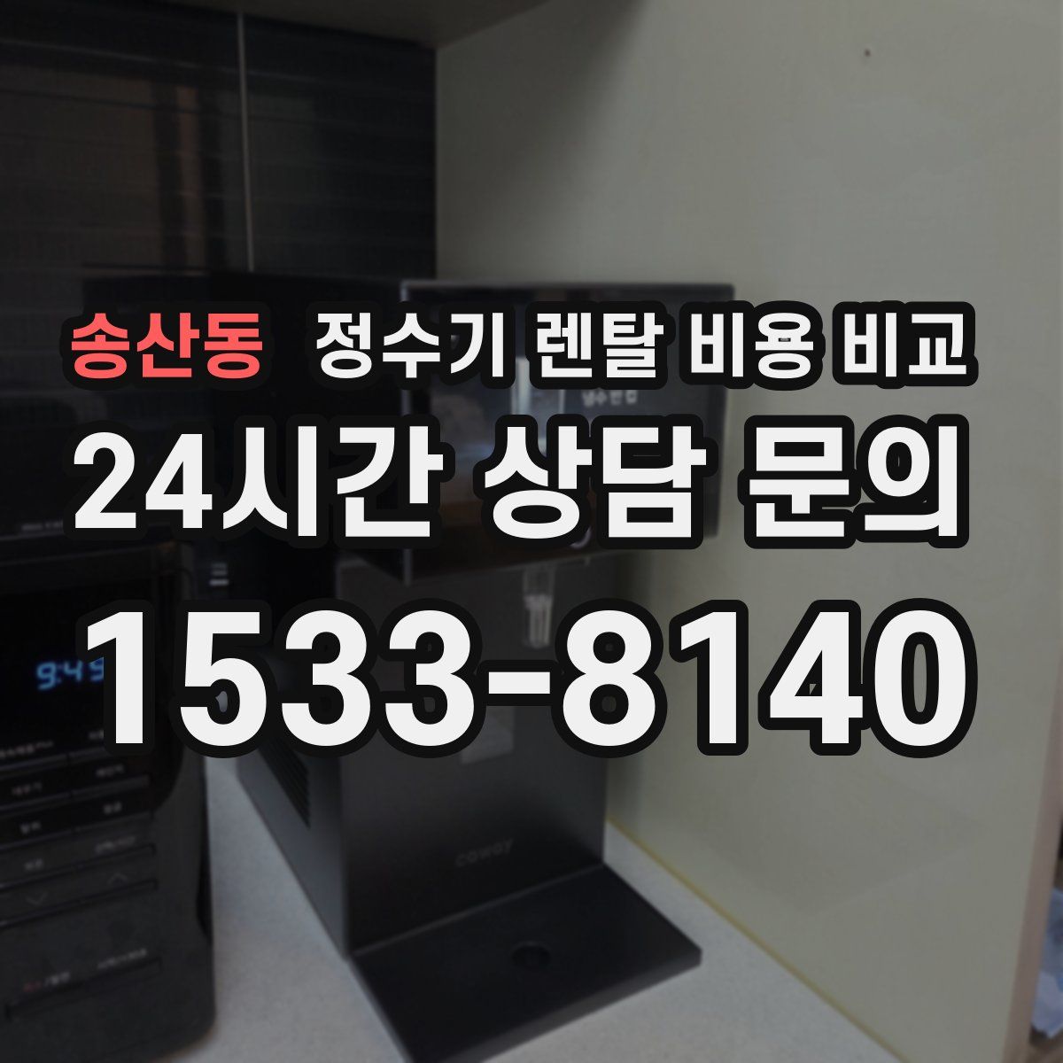 송산동 정수기 렌탈 비용 비교