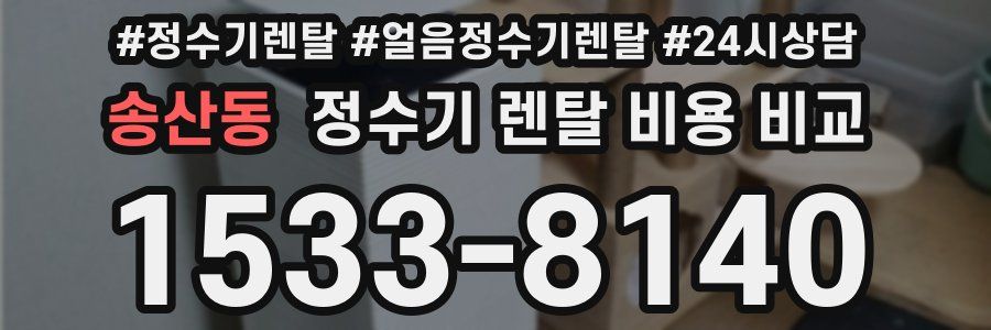 송산동 정수기 렌탈 비용 비교