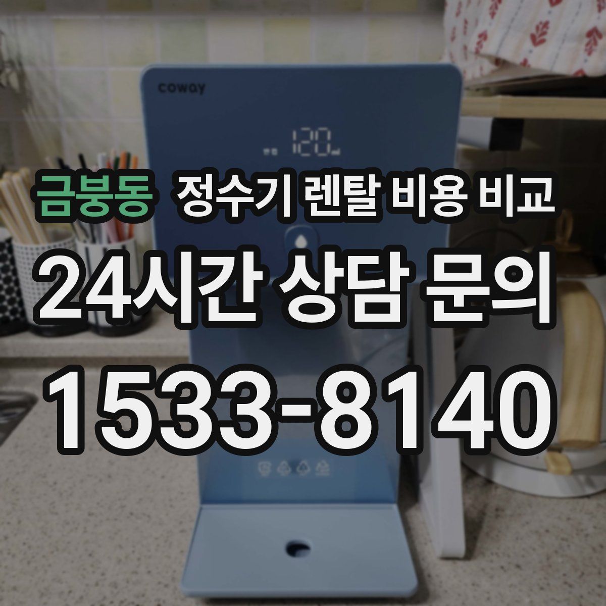 금붕동 정수기 렌탈 비용 비교