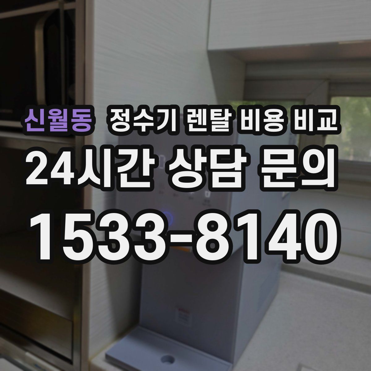 신월동 정수기 렌탈 비용 비교