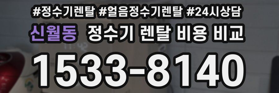 신월동 정수기 렌탈 비용 비교