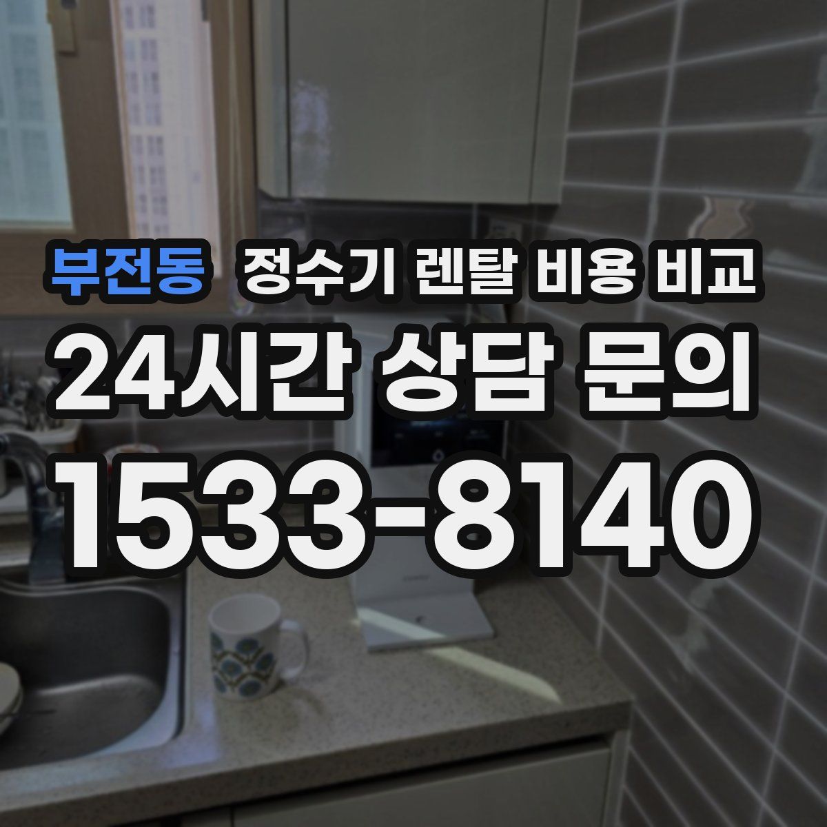 부전동 정수기 렌탈 비용 비교